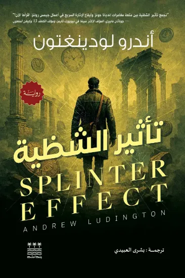 صورة تأثير الشظية